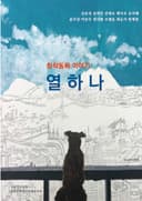 꿈나무 작가들의 창작동화 열하나