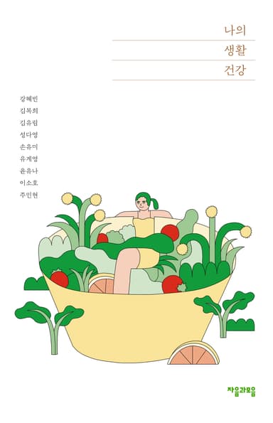 나의 생활 건강