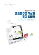졸업성과 달성을 위한 포트폴리오 작성과 평가 안내서(시기1)