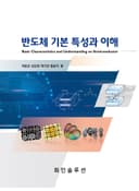 반도체 기본 특성과 이해