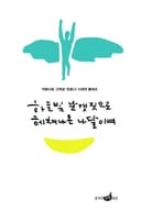 하늘빛 날갯짓으로 헤쳐나온 나달이여