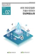 생체 체외모델용 자율수명제어 연성복합소재