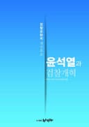 윤석열과 검찰개혁