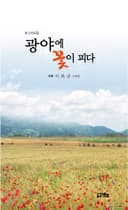 광야에 꽃이 피다