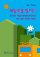 화랑로를 걸으며