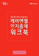 매일매일 한장씩 두뇌를 깨우는 케어엔젤 월간 워크북