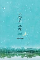 고향의 노래