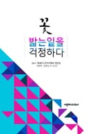 꽃 밟는 일을 걱정하다