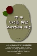 백 세 인생을 위한 고사성어로의 여행