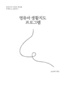 영유아 생활지도 프로그램