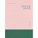 다양성 존중 교육과정