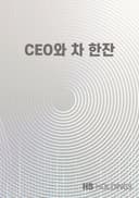 CEO와 차 한잔