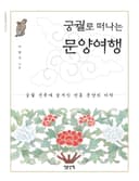 궁궐로 떠나는 문양여행