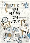 별난 아저씨의 별난 만물상
