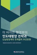 미 바이든 행정부의 인도태평양 전략과 신남방정책의 연계협력 추진방안
