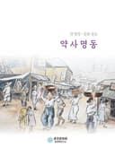 약사명동