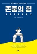 존중의 힘
