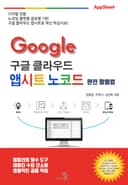 구글 클라우드 앱시트 노코드