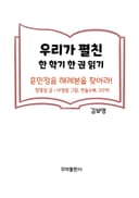 우리가 펼친 한 학기 한 권 읽기