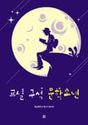 교실 구석 문학소년