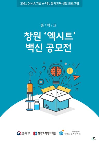 중학교 창원 '엑시트' 백신 공모전