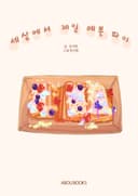 세상에서 제일 예쁜 파이