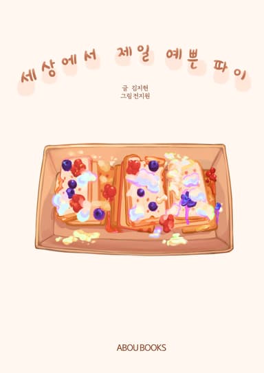 세상에서 제일 예쁜 파이