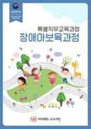장애아보육과정