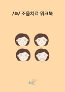 /ㄹ/조음치료워크북