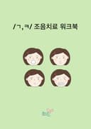 /ㄱ,ㅋ/ 조음치료 워크북