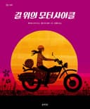 길 위의 모터사이클