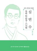 심연수 육필 학습장·스크랩