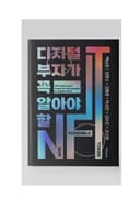 디지털 부자가 꼭 알아야 할 NFT