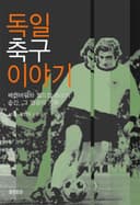독일 축구 이야기