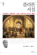 플라톤 서설