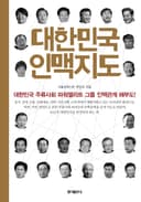 대한민국 인맥지도