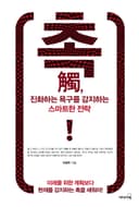 촉(觸), 진화하는 욕구를 감지하는 스마트한 전략