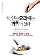 맛있는 요리에는 과학이 있다