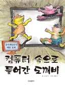컴퓨터 속으로 들어간 도깨비