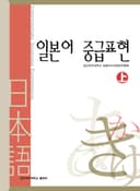일본어 중급표현