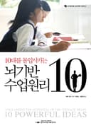 10대를 몰입시키는 뇌기반 수업원리 10