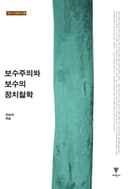 보수주의와 보수의 정치철학