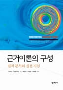 근거이론의 구성