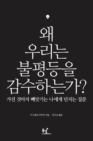 왜 우리는 불평등을 감수하는가?