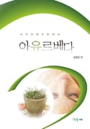 아유르베다