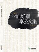 국역자호재이공문집