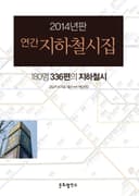 2014년판 연간 지하철시집