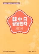한중일공용한자808
