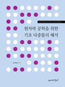 원자력 공학을 위한 기초다중 물리해석