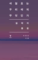 세월호는 우리에게 무엇인가: 철학의 물음